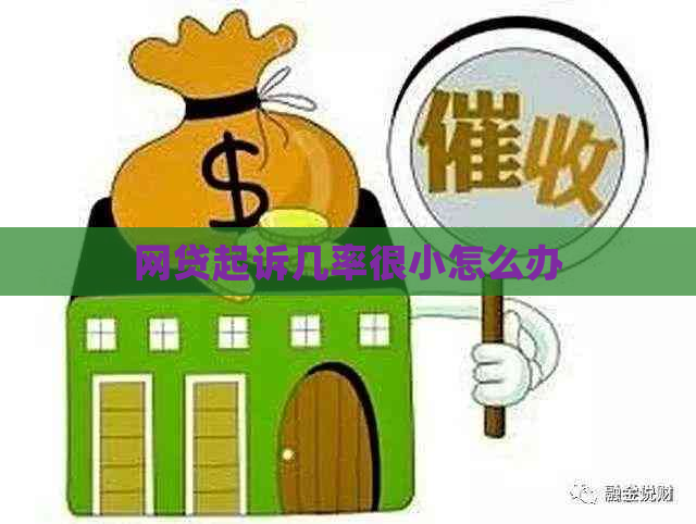 网贷起诉几率很小怎么办