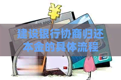 建设银行协商归还本金的具体流程