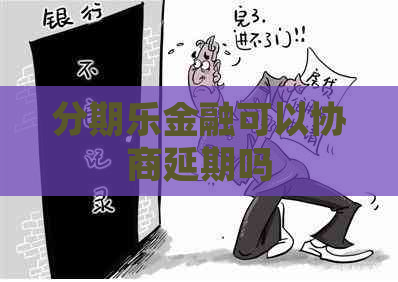 金融可以协商延期吗