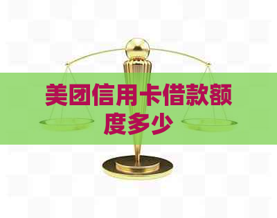 美团信用卡借款额度多少