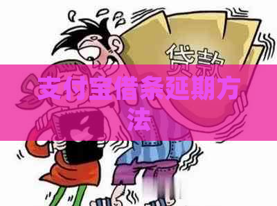 信用卡借条延期方法