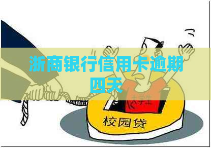 浙商银行信用卡逾期四天