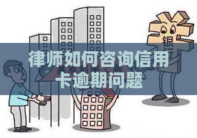 律师如何咨询信用卡逾期问题