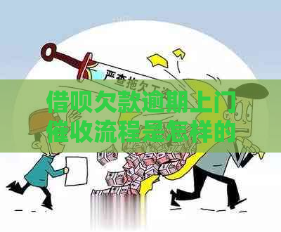 信用卡欠款逾期上门流程是怎样的