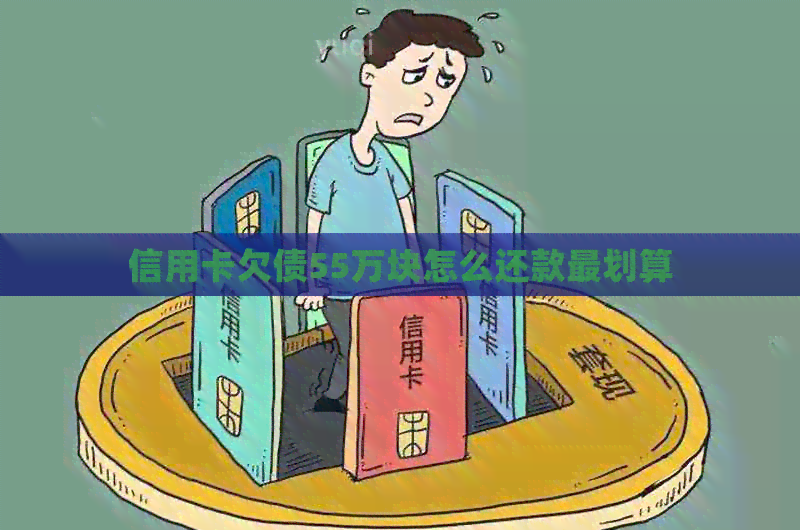 信用卡欠债55万块怎么还款最划算