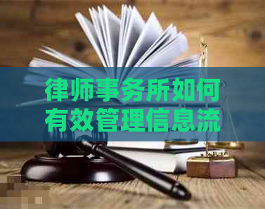 如何有效管理信息流程