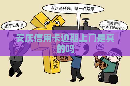 安庆信用卡逾期上门是真的吗