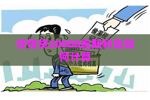 任性贷20000逾期利息如何计算