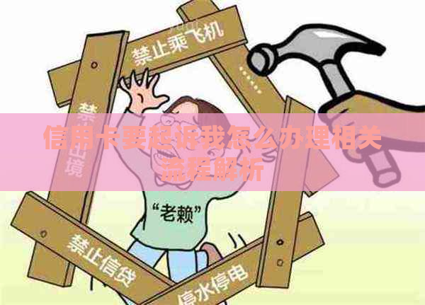 信用卡要起诉我怎么办理相关流程解析
