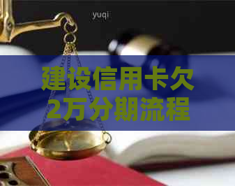 建设信用卡欠2万分期流程