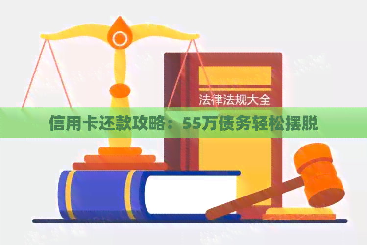 信用卡还款攻略：55万债务轻松摆脱