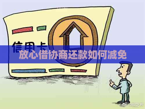 放心借协商还款如何减免