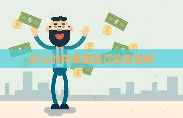 网上的白条延期真的靠谱吗