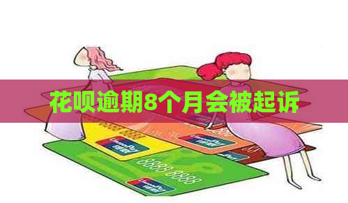 白条逾期8个月会被起诉