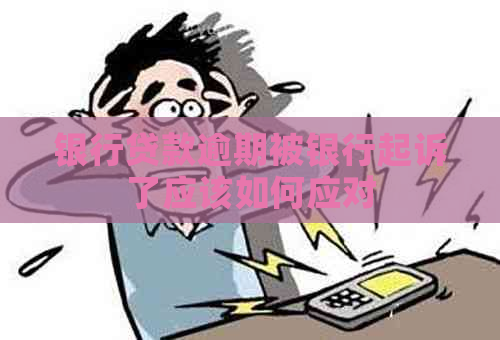 银行贷款逾期被银行起诉了应该如何应对