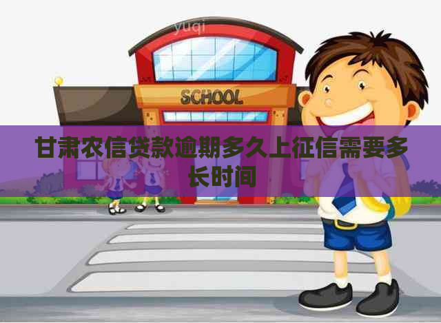 甘肃农信贷款逾期多久上需要多长时间