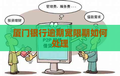 厦门银行逾期宽限期如何处理