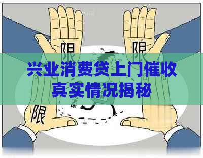 兴业消费贷上门真实情况揭秘