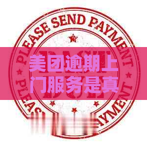 美团逾期上门服务是真的吗