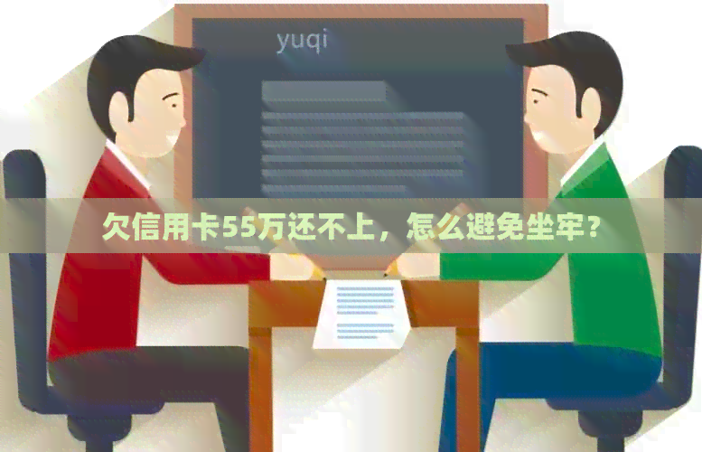 欠信用卡55万还不上，怎么避免坐牢？