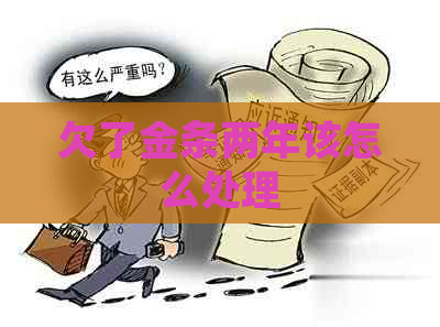 欠了金条两年该怎么处理