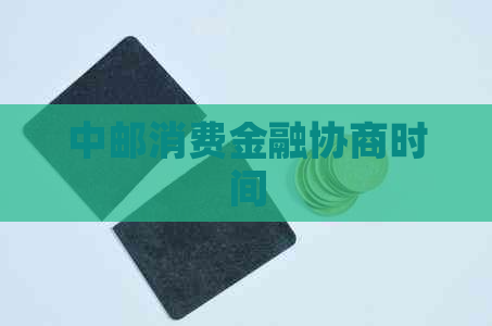 中邮消费金融协商时间