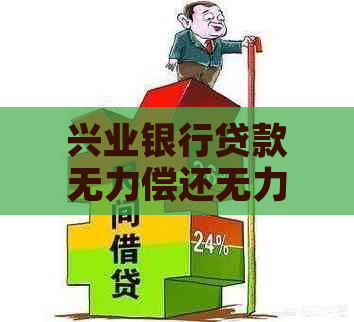 兴业银行贷款无力偿还无力偿还