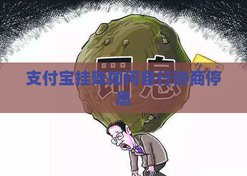 信用卡挂账如何自行协商停息