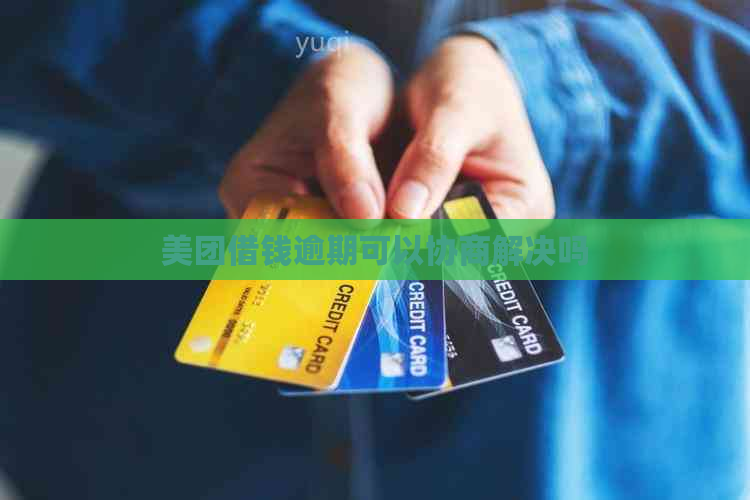 美团借钱逾期可以协商解决吗