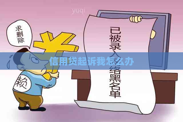 信用贷起诉我怎么办