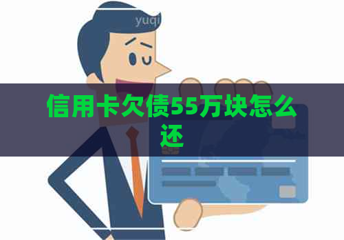 信用卡欠债55万块怎么还