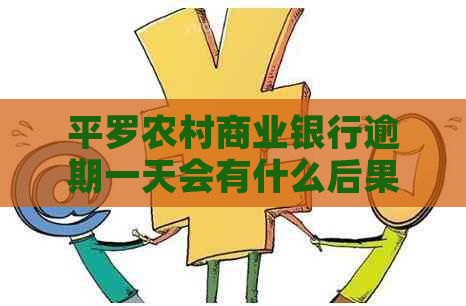 平罗农村商业银行逾期一天会有什么后果