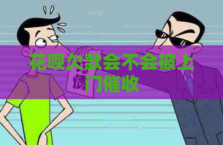 白条欠款会不会被上门