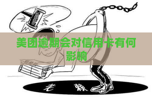 美团逾期会对信用卡有何影响