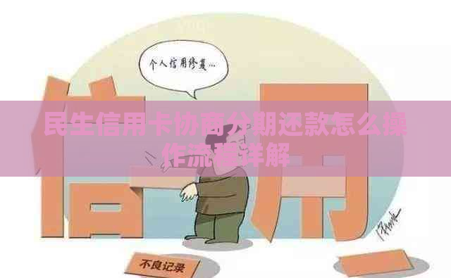 民生信用卡协商分期还款怎么操作流程详解