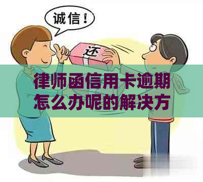 律师函信用卡逾期怎么办呢的解决方法