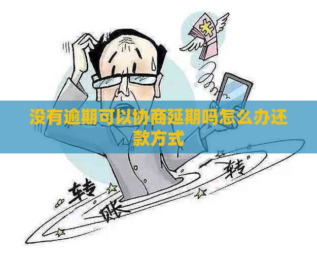 没有逾期可以协商延期吗怎么办还款方式