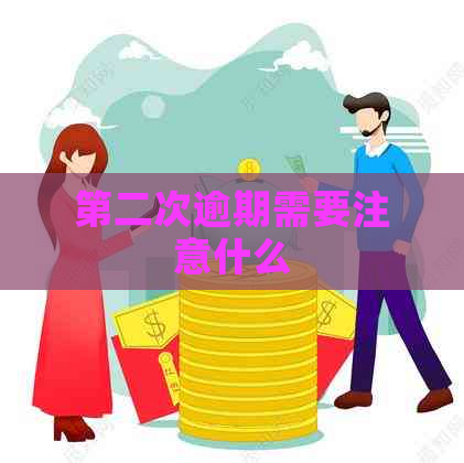 第二次逾期需要注意什么
