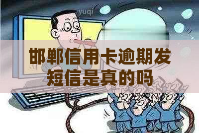 邯郸信用卡逾期发短信是真的吗