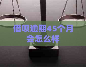 信用卡逾期45个月会怎么样