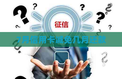 7月信用卡减免几月还款