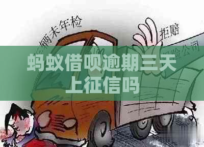 蚂蚁信用卡逾期三天上吗
