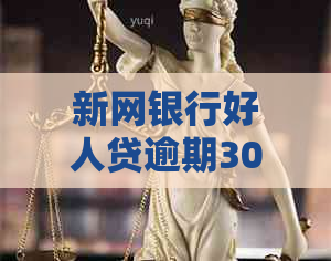 新网银行好人贷逾期30天如何处理