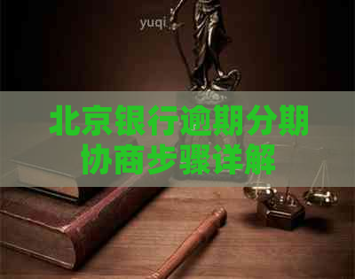 北京银行逾期分期协商步骤详解