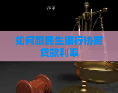 如何跟民生银行协商贷款利率
