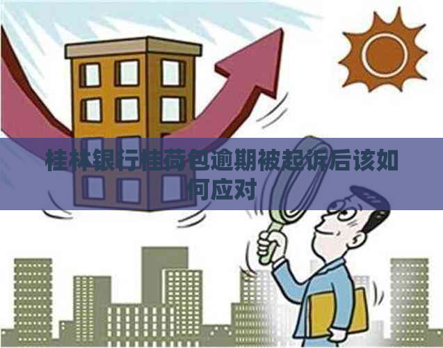桂林银行桂荷包逾期被起诉后该如何应对