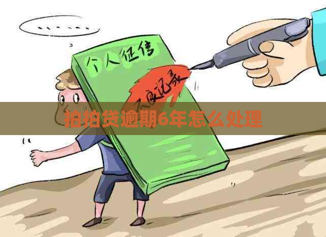 逾期6年怎么处理