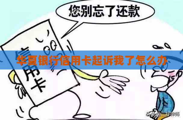 华夏银行信用卡起诉我了怎么办