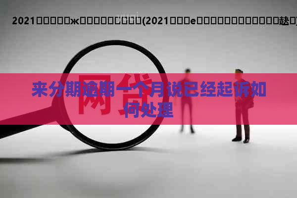 来分期逾期一个月说已经起诉如何处理