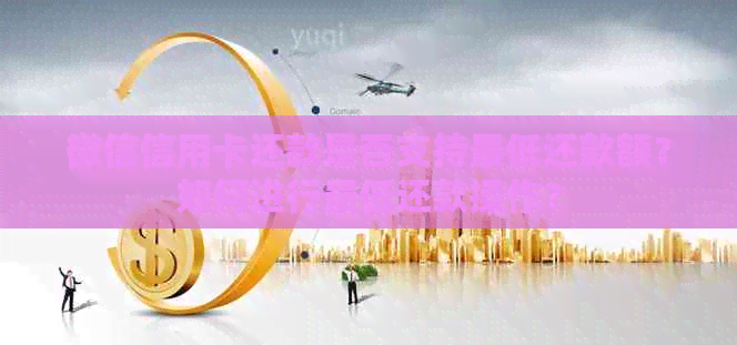 微信信用卡还款是否支持更低还款额？如何进行更低还款操作？